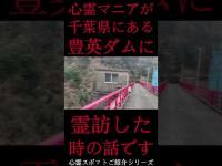 #Shorts 心霊マニアが千葉県にある豊英ダムに霊訪した時の話です