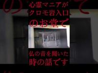 #Shorts 心霊マニアがクロモ岩入口のお堂で仏の音を聞いた時の話です