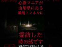 #Shorts 心霊マニアが山梨県にある雛鶴トンネルに霊訪した時の話です