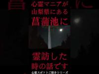 #Shorts 心霊マニアが山梨県にある菖蒲池に霊訪した時の話です