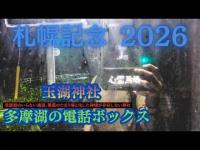 【心霊馬券】多摩湖の電話ボックス、玉湖神社×札幌記念 受話器レスでの通話、無法地帯の無神の神社