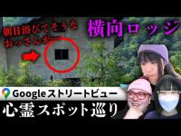 霊が視える人とGoogleストリートビューで福島県最恐の心霊スポット「横向ロッジ」を巡る！グレフーニキや旅館の従業員の霊がいると思いきや…？【ストビュー心スポ巡り】