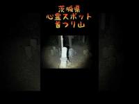 茨城県心霊スポット『首つり山』前編　 #心霊スポット