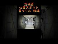茨城県心霊スポット『首つり山』後編　 #心霊スポット