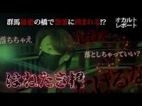 【心霊】「おまえも落としてやる」データに入った怖い声…呼びかけにはすぐ背後から女性の返事が【はねたき橋】