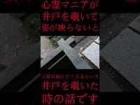 #Shorts 心霊マニアが井戸を覗いて姿が映らないと三年以内に亡くなるという井戸を覗いた時の話です