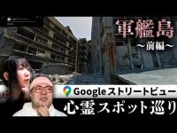 霊が視える人とGoogleストリートビューで日本最大の廃墟群「軍艦島（端島）」を巡る！くまこがその場で幽霊の場所を赤線で示してくれるぞ！【ストビュー心スポ巡り】