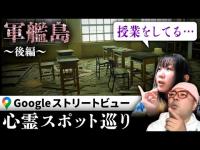 霊が視える人とGoogleストリートビューで日本最大の廃墟群「軍艦島（端島）」を巡る！建物内に遺された当時の営みを続ける霊たち…【ストビュー心スポ巡り】