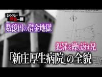 【4年で倒産】山形の心霊スポット”新庄厚生病院”の開院から閉院まで追う 