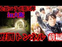 #354【心霊第97弾】心霊コラボ第5弾3夜「野間トンネル」前編in大阪