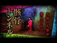 【心霊】074回転目：大量の骸骨が発見された恐怖のトンネル／骸骨トンネル(内郷隧道)
