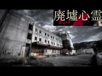 《廃墟心霊の旅》　#14 『王滝楼』　前編