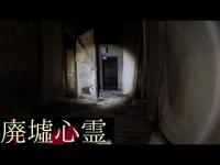 《廃墟心霊の旅》　#14 『王滝楼』　後編