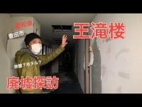 廃墟 王滝楼の内部へ潜入しました！イサム氏が  愛知県豊田市