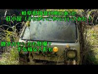 岐阜県揖斐川町徳山に昔あった狂小屋(きちがいこや)に行ってみた！