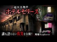 超有名心スポ廃墟「セリーヌ」誰も知らない【マル秘】真実を初公開！！廃墟Explorerチャンネル