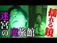 【心霊】”迷宮の廃旅館”狂気の検証延長戦【デニ怖】