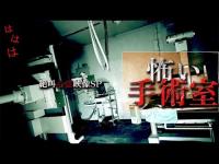 【閲覧注意】怖い手術室
