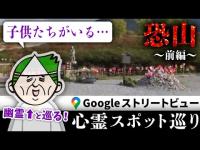 幽霊・ヒロシと一緒にGoogleストリートビューで日本三大霊場「恐山」を巡る！まさかのくまこに視えない子供たちの霊がたくさん…？！【ストビュー心スポ巡り】