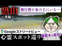 幽霊・ヒロシと一緒にGoogleストリートビューで日本三大霊場「恐山」を巡る！再びくまこには視えない修行僧の霊たちが…まさかの水の上に？！【ストビュー心スポ巡り】