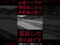 #Shorts 心霊マニアが静岡県にある丹野池公園に霊訪した時の話です