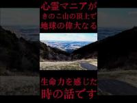 #Shorts 心霊マニアがきのこ山の頂上で地球の偉大なる生命力を感じた時の話です