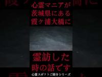 #Shorts 心霊マニアが茨城県にある霞ヶ浦大橋に霊訪した時の話です