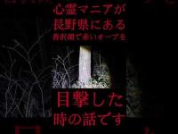 #Shorts 心霊マニアが長野県にある沓沢湖で赤いオーブを目撃した時の話です