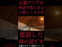 #Shorts 心霊マニアが神奈川県にある三増トンネルに霊訪した時の話です