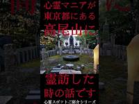 #Shorts 心霊マニアが東京都にある高尾山に霊訪した時の話です