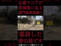 #Shorts 心霊マニアが茨城県にある獄門に霊訪した時の話です