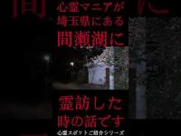 #Shorts 心霊マニアが埼玉県にある間瀬湖に霊訪した時の話です