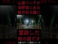 #Shorts 心霊マニアが長野県にある軽井沢大橋に霊訪した時の話です
