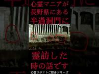 #Shorts 心霊マニアが長野県にある半過洞門に霊訪した時の話です