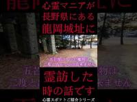 #Shorts 心霊マニアが長野県にある龍岡城跡に霊訪した時の話です