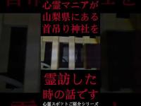 #Shorts 心霊マニアが山梨県にある首吊り神社に霊訪した時の話です