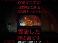#Shorts 心霊マニアが山梨県にある文化洞トンネルに霊訪した時の話です