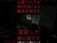 #Shorts 心霊マニアが神奈川県にある銭洗弁財天に霊訪した時の話です