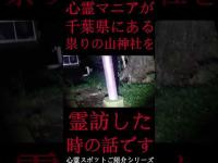 #Shorts 心霊マニアが千葉県にある祟りの山神社に霊訪した時の話です