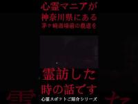 #Shorts 心霊マニアが神奈川県にある茅ヶ崎斎場前の農道に霊訪した時の話です