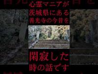 #Shorts 心霊マニアが茨城県にある善光寺の今昔を閑寂した時の話です