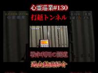 打越トンネル 戦争利用の隧道 心霊巡業#130 #shorts #心霊スポット #怪現象