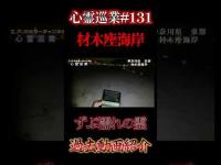 材木座海岸 ずぶ濡れの霊 心霊巡業#131 #shorts #心霊スポット #怪現象
