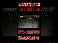 人骨大量出土の地 過去に幽霊騒動 心霊巡業#132 #shorts #心霊スポット #怪現象