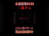 二級ダム 女性の霊が写った 心霊巡業#133 #shorts #心霊スポット  #怪現象