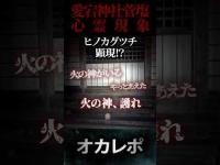 【ヒノカグツチ】愛宕神社で火の神「火之迦具土神」が顕現した⁉　#心霊 #心霊スポット #心霊現象  #心霊動画  #怪奇現象 #恐怖映像 #オカレポ