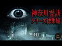 心霊マニア 【心霊】霊訪マニアが震えた神奈川最恐スポット総集編【神奈川霊訪シリーズ】