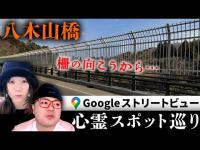 霊が視える人とGoogleストリートビューで宮城屈指の心霊スポット「八木山橋」を巡る！自●防止の柵の向こうからこちらを見る人たちが…【ストビュー心スポ巡り】