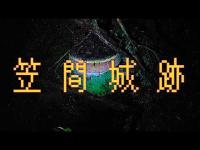 【くる…】笠間城跡で起きた不可解な出来事【きっとくる】