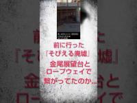 終焉の向島No2『廃ロープウェイの行き先は…』